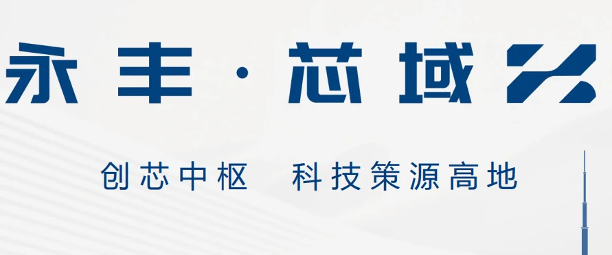 中关村永丰基地·芯域招商平台